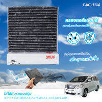 SAKURA กรองแอร์ป้องกัน PM2.5 และมีคาร์บอนดูดกลิ่น TOYOTA ALPHARD เครื่องยนต์ 2.4 ,2 HYBRID เครื่องยน