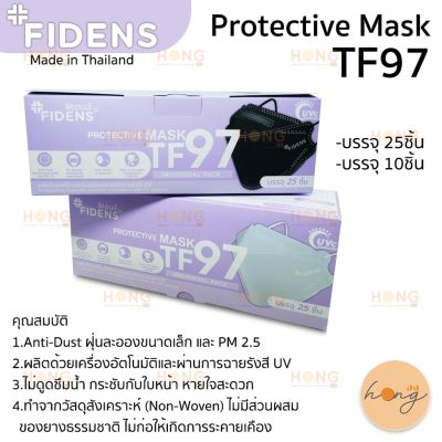 หน้ากากป้องกันแบบสามมิติ FIDENS 😷 Protective Mask TF97 หน้ากากอนามัยคุณภาพดี ทำจากวัสดุ คุณภาพ