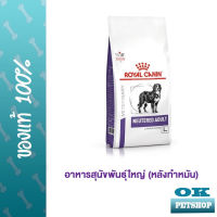 EXP4/24 Royal canin VET Neutered large dog 12 Kg อาหารสุนัขพันธุ์ใหญ่ หลังทำหมัน