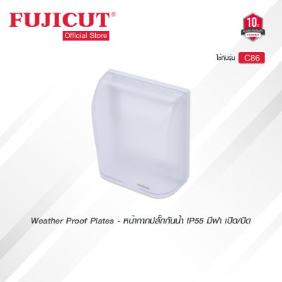 ฝาหน้ากากปลั๊กกันน้ำ IP55 มีฝา เปิด/ปิด Weather Proof Plates ใช้กับรุ่น C86 แบรนด์ Fujicut (รับประกัน 10 ปี)