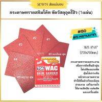 TOA WAC กระดาษทรายสกิมแซนเดอร์  ขัดสกิมโค้ท ขนาด 9x11 นิ้ว เบอร์ 80 -220 (1 แผ่น)