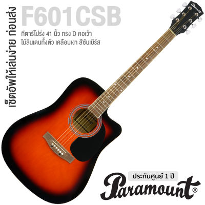 Paramount Acoustic Guitar กีตาร์โปร่ง 41 นิ้ว คอเว้า ไม้ลินเดน รุ่น F601CSB (สีซันเบิร์ส) ** กีต้าร์โปร่งมือใหม่ที่คุ้มค่าเงินที่สุด **