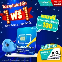 -แถมฟรีคูปองโลตัส! ซิมเทพ20Mbps- ซิมเน็ตไม่อั้น ไม่ลดสปีด 20Mbps โทรฟรีดีแทค Sim net dtac ซิมรายปี ซิมเทพดีแทค ออกใบกำกับภาษีได้ melonthai