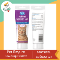 Pet Ag Hairball Solution Gel อาหารเสริมแฮร์บอล โซลูชั่น เจล สำหรับแมว