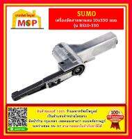 เครื่องขัดสายพานลม 10x330 mm รุ่น BS10-330 sumoรวมVAT