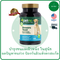 petnc NATURAL CARE, Brewers Yeast, Liver Flavor, 250 Chewables วิตามินเพื่อขนและผิวหนังของสุนัข ขนร่วง ผิวแห้ง ตกสะเก็ด by B-PET (B-HERB)