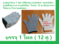 ถุงมือผ้าฝ้าย 7 ขีด (700 กรัม ) สีเทา ขอบเขียว หนามาก นุ่ม ใส่สบาย ข้อมือไม่รัด แพ็คละ 12 คู่ ราคาถูกสุดสุด โรงงานผลิตเอง ขายเป็นโหล