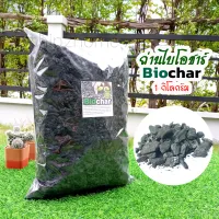 Biochar ถ่านไบโอชาร์  ถ่านชีวภาพ บรรจุ 1กิโลกรัม(4ลิตร) ช่วยปรับปรุงดิน เพิ่มแร่ธาตุ  ออร์แกนิค100%