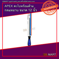 APEX ตะไบ ตะไบพร้อมด้าม กลมหยาบ กลมละเอียด ขนาด 12"