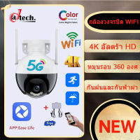 NEW  Datech 5G Outdoor กล้องวงจรปิดไร้สาย Color Full HD 4K​ กล้องวงจรปิด wifi 360 wireless มีอินฟาเรดมองเห็นภาพชัดในที่มืด ควบคุมผ่านมือ มีภาษาไทย ptz ip camera