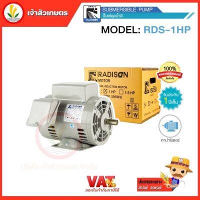 มอเตอร์ไฟฟ้า 1HP ไฟ 220v ยี่ห้อ Radison รับประกัน 1 ปี ขดลวดทองแดงแท้ 100%