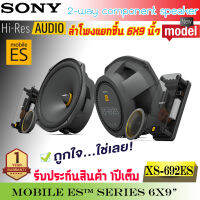 ?พรีเมี่ยม? SONY รุ่นXS-692ES Mobile ES Series ลำโพงรถยนต์ 6x9 นิ้ว แยกชิ้น 2ทาง ทวีตเตอร์ซอฟต์โดม ให้เสียงระดับ HI-REA AUDIO กำลังขับ 330 Watts./RMS