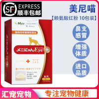 Pet experts ? Minnie Meow Lysine Small Red Box Cat Amine Powder Cat Nasal Branch Cat Ammonia Sneeze Cold Tears Cat 10