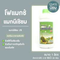 โฟแม็กซ์ แมกนีเซียม (แมกนีเซียม 3%) 1 ลิตร