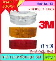 เทปสะท้อนแสง ตรา 3M แท้ มี 3 สี สำหรับติดรถบรรทุก ตาม พรบ. ขนส่งทางบก หน้ากว้าง 55มม อายุงานยาวนาน มากกว่า 7 ปี ทนฝน ทนแดด แบ่งขายเป็นเมตร