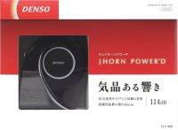 แตรไฟฟ้า DENSO J HORN JPDNX-B Powered/Black 480Hz (High) 400Hz (Low) 114dB/1m