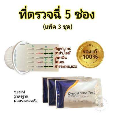 ที่ตรวจสาร 5 ช่อง แบบรวม abuse test (แพ็ค 3 ชุด)