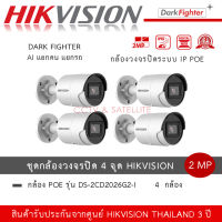 (ชุด 4 กล้อง) DS-2CD2026G2-I กล้องวงจรปิด Hikvision Acusense Dark Fighter IPC 2MP PoE ภาพสีแม้แสงน้อย กล้อง AI แยกคนแยกรถ