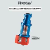 หัวฉีดพรีเมี่ยมเครื่องพิมพ์ 3 มิติ ยี่ห้อ Phaetus รุ่น Dragon รุ่น HF หลอมพลาสติกได้เร็ว เปลี่ยนแล้วพิมพ์พลาสติกได้มากขึ้นกว่าเดิม