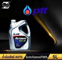 น้ำมันพวงมาลัยพาวเวอร์ และ น้ำมันเกียร์อัตโนมัติ ปตท. ออโต้แมท PTT Automat DEXRON III (เลือกขนาด 1L/5L)