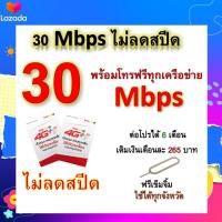 ซิมโปรเทพ 30 Mbps ไม่ลดสปีด เล่นไม่อั้น โทรฟรีทุกเครือข่ายได้ แถมฟรีเข็มจิ้มซิม