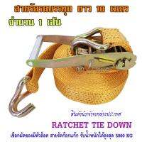 สายรัด รถบรรทุก RATCHET TIE DOWN สายรัดของ สายรัดสินค้า สายรัดอ้อย สายรัดก็อกแก๊ก สายรัดรถกระบะ สายรัดรถพ่วง สินค้านำเข้าคุณภาพเกรด A แรงดึงสูงสุด 5000 KG ความยาว 10 เมตร