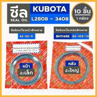 ซีลข้อเหวี่ยงหน้า [ตัวเล็ก] / ซีลข้อเหวี่ยงหลัง [ตัวใหญ่] (BH1145E) รถไถ คูโบต้า KUBOTA L2808 - L3408 1กล่อง (10ชิ้น)