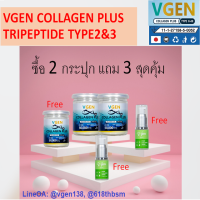 Vgen Collagen Plus Tripeptide Type2&amp;3 วีเจนคอลลาเจนพลัส ไตรเปบไทด์ไทพ2&amp;3 50กรัม 2 กระปุุก ฟรี 1กระะปุกฟรีวีเจนเซรั่ม 2 ขวด