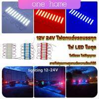 One Home ไฟ LED โมดุล 12V 24V ไฟตกแต่งรถบรรทุก รถพ่วง สัญญาณไฟ Car Decorative Light