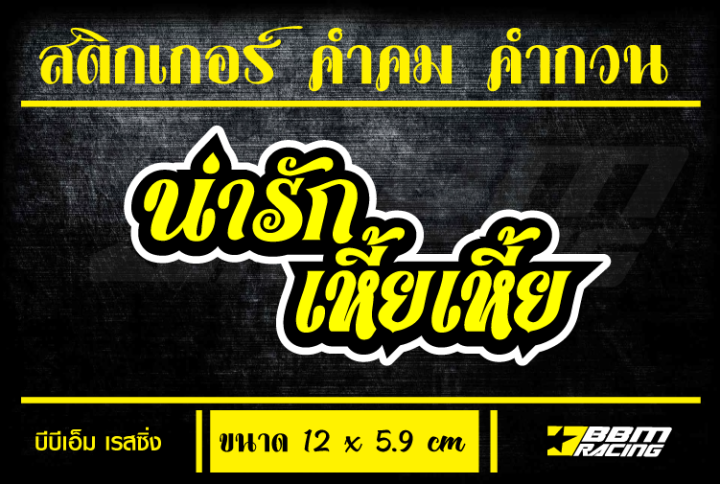 สติกเกอร์-คำคม-คำกวน-น่ารักๆ-น่ารักมาก