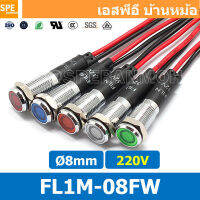 [ 2ชิ้น ] FL1M-08FW Ø8 220V หลอดหน้าปัด กันน้ำ IP67 หลอดสัญญาณไฟ หลอดไฟสัญญาณ 8มม Waterprooof Indicator Lam หลอดไฟกันน้ำ 8 mm หลอดตู้คอนโทรล Control Lamp Pilot Lamp 8mm หลอดไฟสแดงสถานะ หลอดไฟเตือน แสดงการทำงาน