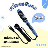 เครื่องหนีบผม 2in1 ที่หนีบผม ที่ม้วนผม RBROWN รุ่น NH-703