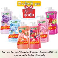 มีให้เลือก 6 สูตร 1 แถม 1 (สินค้าแถมในแพ็ค) Parrot Shower Cream Vitamin Serum 450ml. แพรอท ครีมอาบน้ำ เซรั่มวิตามิน 450มล. ครีมอาบน้ำนกแก้ว