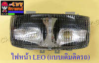 ไฟหน้า LEO (เฉพาะโคมไฟ) แบบเดิมติดรถ (20830)