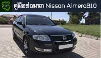 ??คู่มือซ่อมรถ Nissan AlmeraB10 ระบบไฟ,เครื่องยนต์,เกียร์,เบรค,และอื่นๆ Nissan AlmeraB10 Repair Manual: Lights, Engines, Transmissions, Brakes, and More