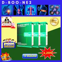 JY224 ดีบูน ดีบูนเน่ ดีบูนผง D-BOO-NE2 [ 3 กล่อง] กระดูกและข้อสูตรใหม่ ทานง่าย เห็นผลไวกว่าเดิม ของแท้100% มีบาร์โค้ดมีบริการเก็บเงินปลายทาง