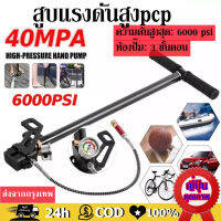 High Pressure PCP Pump สูบลมแรงดันสูง แรงดันสูง สูบแรงดันสูงpcp 40mpa 6000psi พับได้ แรงดันสูง PCP 3 Stage ปั๊มมือสำหรับพีซีพีอากาศ เรือยาง Tungsten steel stage hand pump