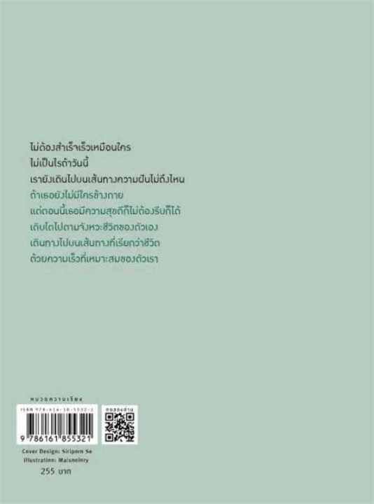 หนังสือ-ทุกคนมีจังหวะชีวิตเป็นของตัวเอง-การพัฒนาตัวเอง-how-to-สำนักพิมพ์-springbooks-ผู้แต่ง-วินนี่-สินค้าพร้อมส่ง-ร้านหนังสือแห่งความลับ