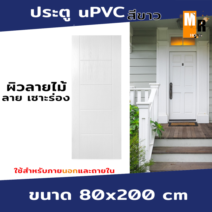 ประตู-upvc-ประตูหน้าบ้าน-ประตูหลังบ้าน-ใช้สำหรับภายนอกและถายใน-ขนาด-80-200-cm