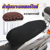 【Zdandan】ผ้าหุ้มเบาะมอเตอร์ไซต์ กันน้ำ ระบายอากาศ  Motorcycle Seat Cover ตาข่ายห้มเบาะ ที่หุ้มเบาะ รถมอเตอร์ไซค์