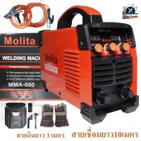 ราคาพิเศษ MOLITA ตู้เชื่อม Inverter รุ่น MMA-600 (รุ่นใหม่ล่าสุด 2 จอ 3 ปุ่ม รองรับงานหนัก) ส่งไว ตู้ เชื่อม ตู้ เชื่อม ไฟฟ้า ตู้ เชื่อม อาร์กอน ตู้ เชื่อม อิน เวอร์ เตอร์