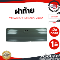 ฝาท้าย มิตซูบิชิ สตราด้า ปี 1995 (2500) ไม่มีรูไฟเบรค MITSUBISHI STRADA 1995 (2500) โกดังอะไหล่ยนต์ อะไหล์ยนต์ รถยนต์