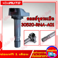 คอยล์จุดระเบิด 30520-RNA-A01 แท้ Honda Civic 06 1.8 ( FD ) , CRV 07 2.0 ( G3 ) , ACCORD 08 2.3 (G8)