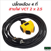 ปลั๊กเหลือง 4 ที่ ต่อสายไฟ VCT 2 x 2.5 พร้อมใช้ มีขนาด 5, 10, 15, 20, 30, 40 และ 50 ม. ปลั๊กพ่วง ปลั๊กสนาม