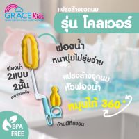 ￼Grace Kids แปรงล้างขวดนม หัวแปรง ที่ล้างจุกนม ขวดนม แปรงฟองน้ำ แปรงหัวไนล่อน ขนแปรงนุ่ม แปรงล้างแก้ว