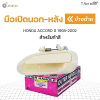 มือเปิดประตูนอก ด้านหลัง HONDA ACCORD ปี 1998-2002 S.PRY สำหรับทำสี (1ชิ้น) ตี๋น้อยอะไหล่