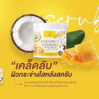 สครับโสมมะพร้าว Coconut Ginseng Royal Scrub 500 กรัม