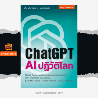 ฟรี?ห่อปก หนังสือ ChatGPT : AI ปฎิวัติโลก นวัตกรรมใหม่ รู้ก่อน พร้อมกว่า