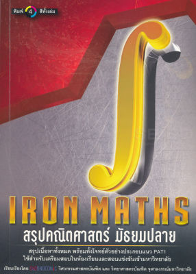 Bundanjai (หนังสือคู่มือเรียนสอบ) Iron Maths สรุปคณิตศาสตร์มัธยมปลาย