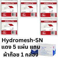 ชุดแผ่นปิดแผลฆ่าเชื้อไฮโดรเมช HydroMesh-SN 5 แถมผ้าก๊อซ 1 กล่อง 10ชิ้น เหมาะสมกับทุกแผล สมานแผลเร็ว มีฆ่าเชื้อ แบบเจล ขนาด 10x10 cm.ถูก ดี